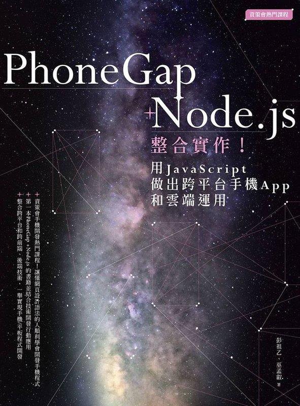 《東豐》【PhoneGap+Node.js整合實作！用JavaScript做出跨平台手機 】9789861994390