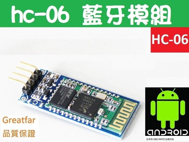 hc-06 藍牙模組 Arduino 藍芽模組 RS232 Bluetooth無線模組 MCU 8051 AVR ARM
