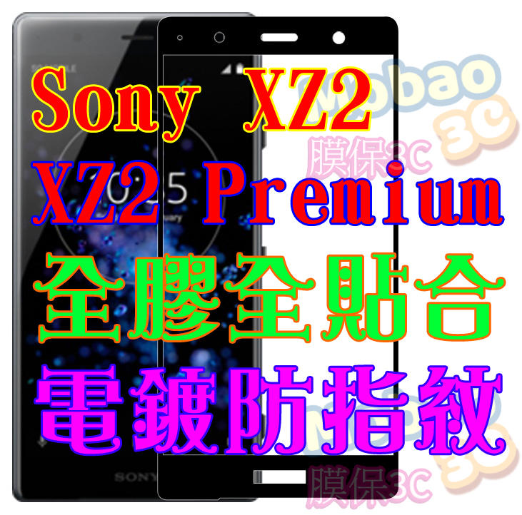 【膜保3C】Sony XZ2 premium 頂級電鍍 防指紋 全膠 滿版鋼化膜 絲印 全貼合 保護貼 玻璃貼 鋼化膜
