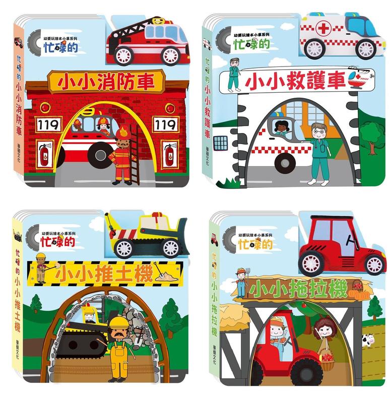 《小樹苗童書》 忙碌的小小救護車  忙碌的小小消防車  忙碌的小小推土機  忙碌的小小拖拉機