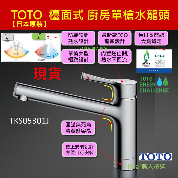 日本原裝TOTO 檯面式廚房水龍頭節水節能TKGG31E TKS05301J TKS05303J