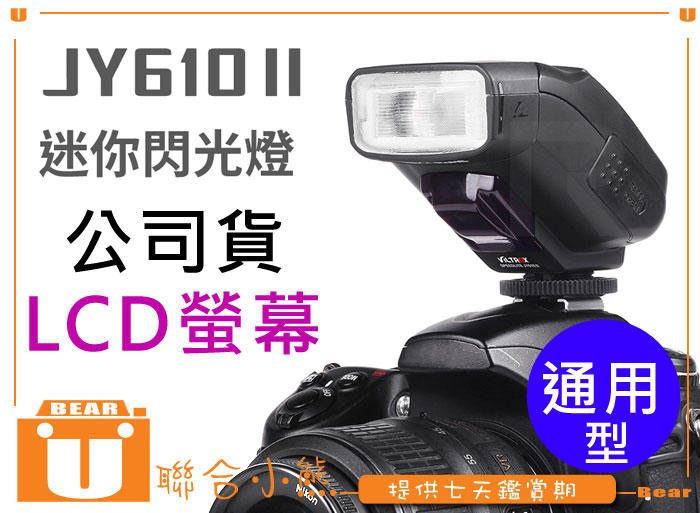 【聯合小熊】免運 公司貨 唯卓 JY-610II LCD 迷你 閃光燈 GN27 出力可調 LCD操作 JY610 II