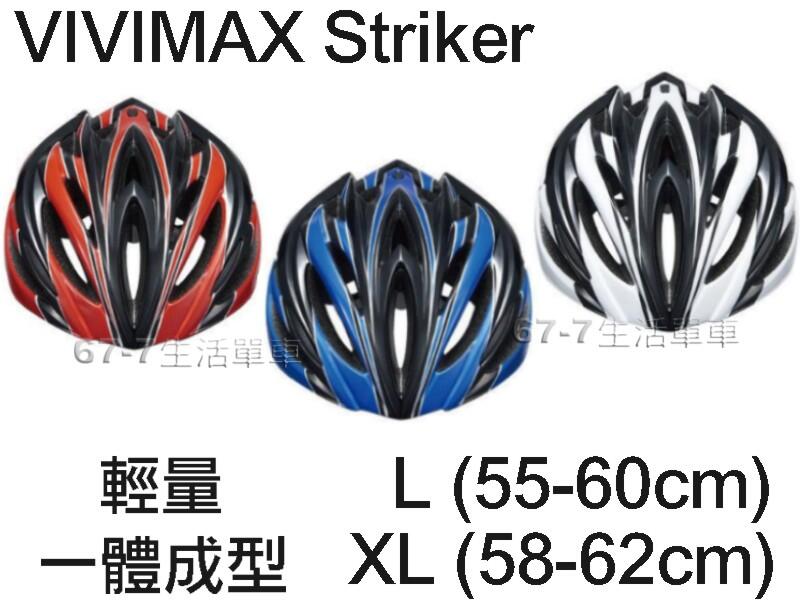 『 AD489 』VIVIMAX Striker 一體成型可調式 單車 安全帽 輕量化210g 有大尺寸