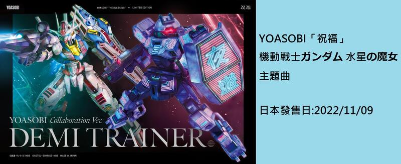 代購/日版CD] YOASOBI「祝福」機動戦士ガンダム水星の魔女OP 鋼彈水星 