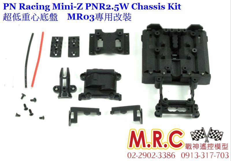 MRC戰神遙控 PN Racing Mini-Z PNR2.5W Chassis Kit 超低重心底盤 MR03 適用