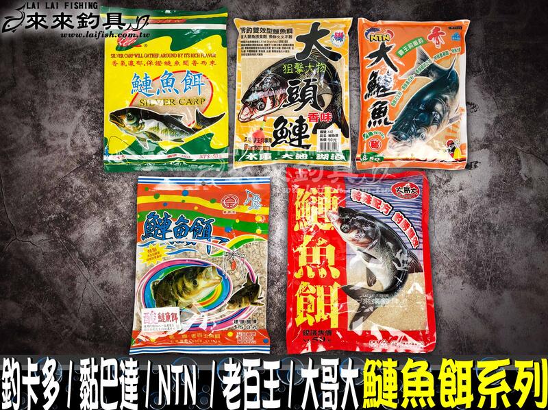 【來來釣具量販店】釣卡多 黏巴達 NTN 老百王 大哥大 鰱魚餌系列
