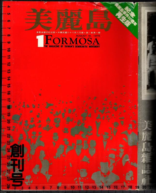 佰俐68年出版《美麗島雜誌創刊號》紀念美麗島事件20週年再生版