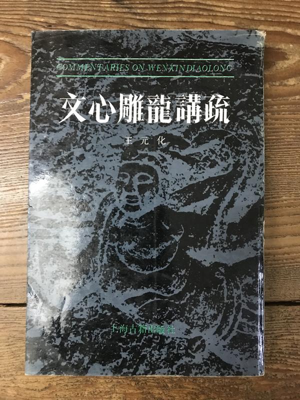 【靈素二手書】《 文心雕龍講疏 》.王元化 著.上海古籍