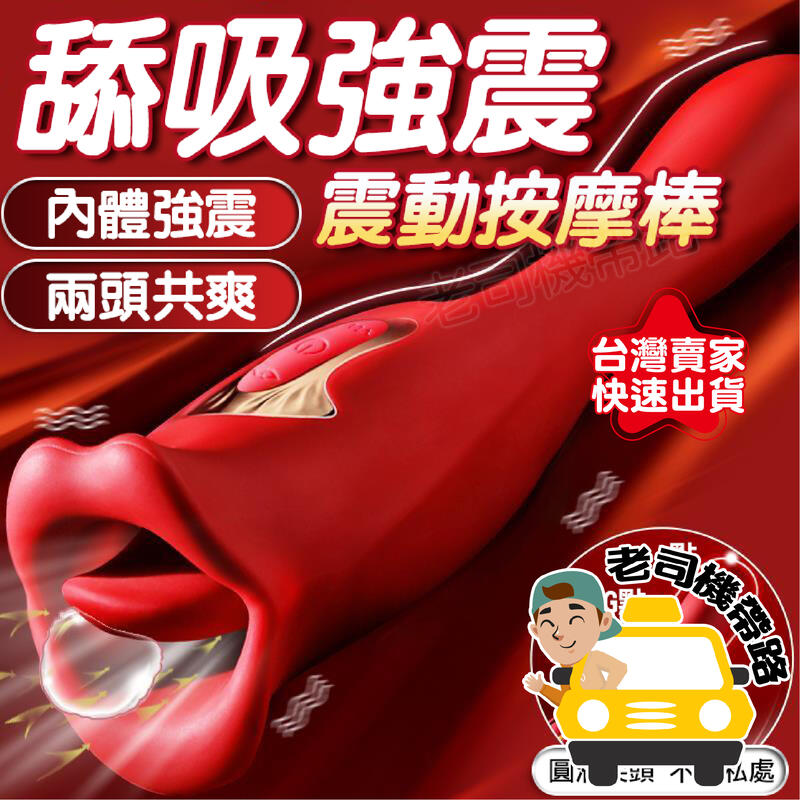 【台灣現貨】大嘴神舌 二代 吮吸舌舔按摩器 吸允器 跳蛋 電動按摩棒 電動舌頭 自慰棒 情趣用品 按摩棒 成人玩具 高潮