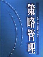 【行銷企管_ZAI】《策略管理》ISBN:9573224887│遠流│司徒達賢著│九成新