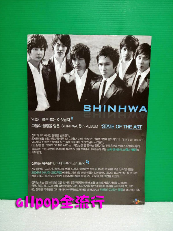 神話 [ CJ Best Album 宣傳單 ] ★allpop★ Shinhwa 韓國明星 週邊 收藏