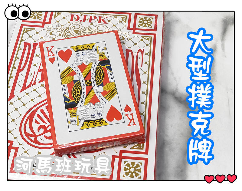 河馬班-學習教育玩具-大型撲克牌(新)