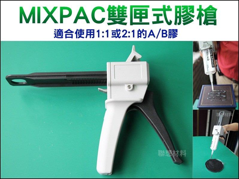 【聯想材料】MIXPAC雙匣式手動膠槍($1500元/支)※3M新包裝可用※