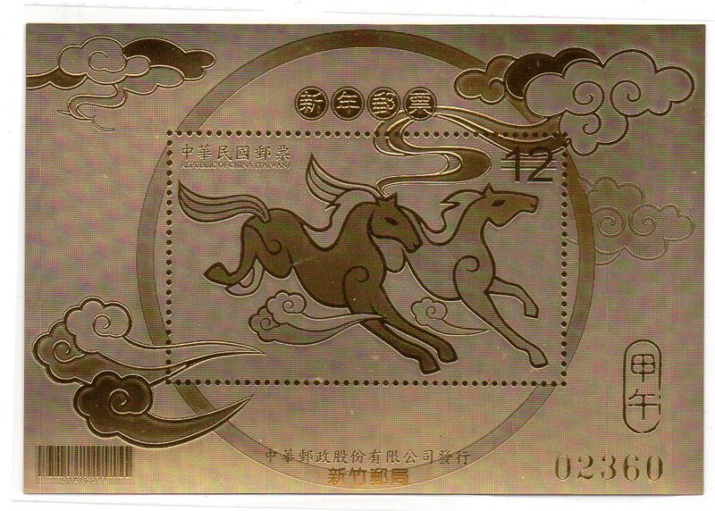 中華郵政 民國103年 2014年 新年郵票金箔 小全張 四輪馬