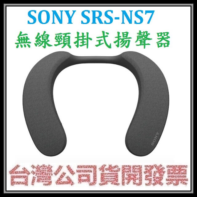 咪咪3C 註冊送500元超商券開發票台灣公司貨SONY SRS-NS7 NS7藍芽頸掛式揚聲器 無線頸掛喇叭