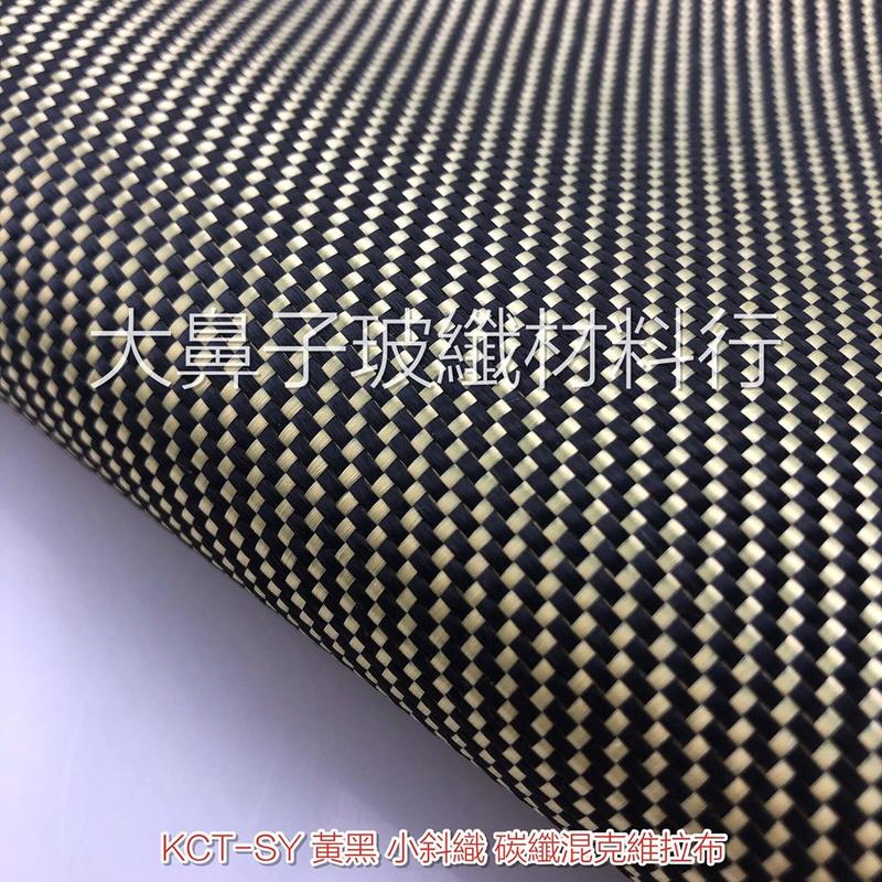 (附發票)【KCT-SY】黃x黑 小斜織 碳纖X克維拉布1x1m 厚度:0.3mm-大鼻子玻纖材料行