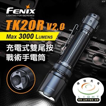 【錸特光電】FENIX TK20R V2.0 3000流明 高亮爆閃 勤務手電筒 戰術小直 警用 USB-C充電