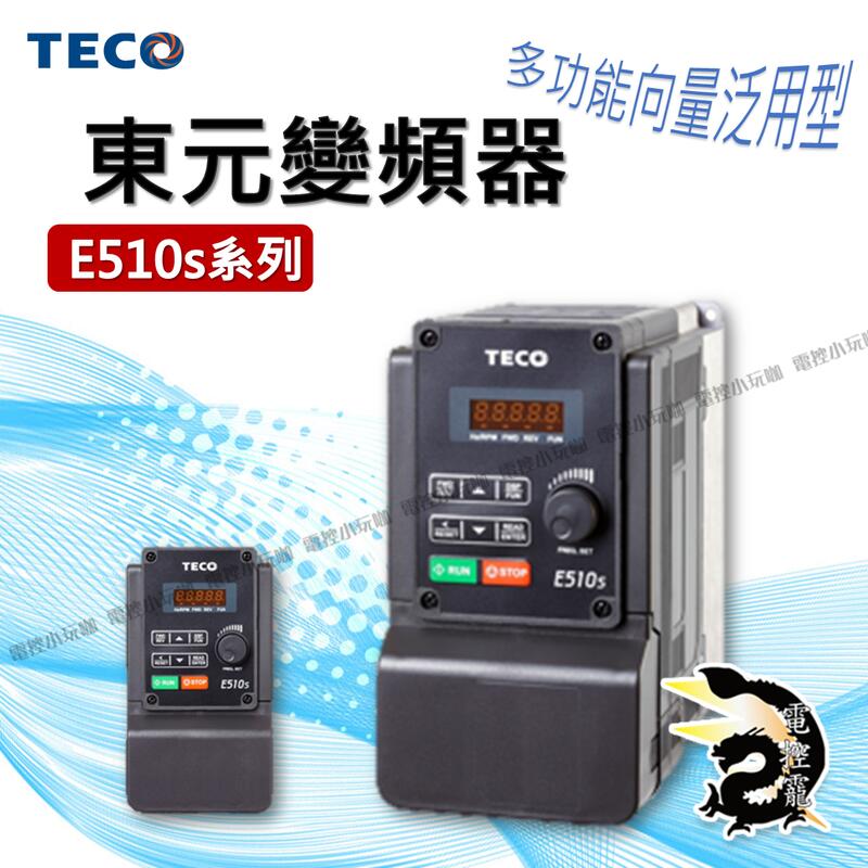 TECO 東元變頻器 E510s系列 已停產，請參考E710系列 單/三相220~480V多功能向量泛用性 馬達 驅動器