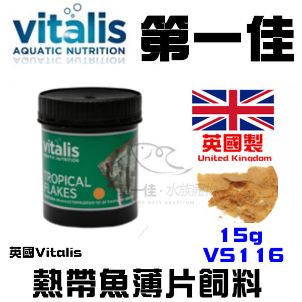 [第一佳 水族寵物] 英國Vitalis 熱帶魚薄片飼料  15g VS116  免運 天然飼料 冷擠壓技術 淡水魚