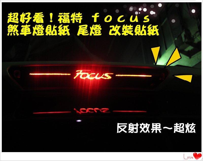 【現貨】 13~16 Ford 福特 focus MK3 煞車貼紙 煞車燈 尾燈 尾翼 剎車 夜光貼紙 碳纖維材質