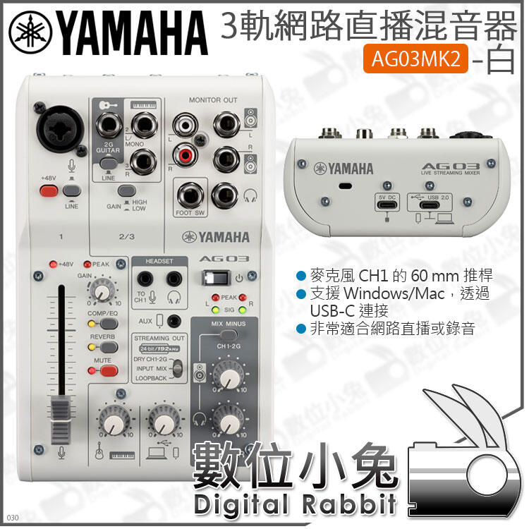 數位小兔【 Yamaha AG03MK2 3軌網路直播混音器白】錄音介面混音機公司