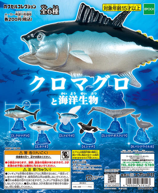 【模吉龍】EPOCH 轉蛋 扭蛋 黑鮪魚 與 海洋生物 全六種 整套販售