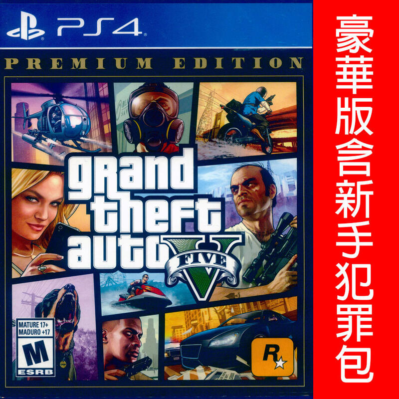【一起玩】PS4 GTA5 俠盜獵車手5 豪華版 中文版 grand theft auto V FIVE