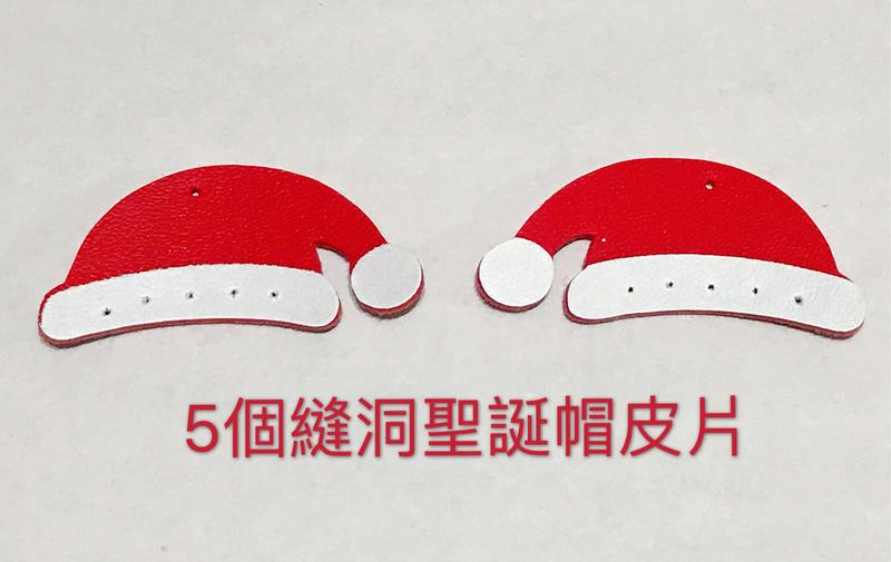 ♫湘榆創意手工坊♫ 仿皮革-5個洞縫聖誕帽皮片(可以縫在動物零錢包.卡套和鑰匙圈上)