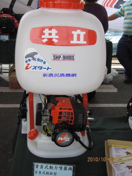 新農民農機網二館＊日本共立SHP900BS背負式動力噴霧機| 露天市集| 全台