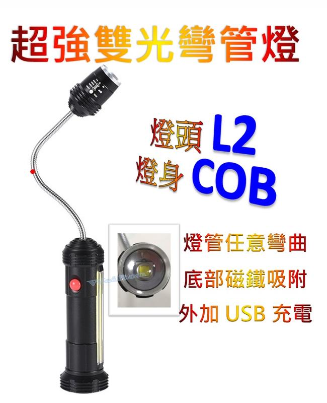 L2+COB蛇燈 底部磁鐵+USB充電+變焦 軟管燈 彎曲燈 磁鐵工作燈 蛇管燈 L2手電筒 L2工作燈