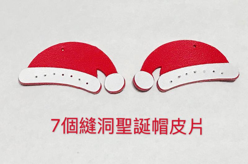 ♫湘榆創意手工坊♫ 仿皮革-7個縫洞聖誕帽皮片(可以縫在動物零錢包.卡套和鑰匙圈上)