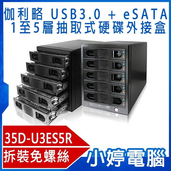 【小婷電腦＊外接硬碟】伽利略 35D-U3ES5R USB3.0 + eSATA 1至5層抽取式硬碟外接盒