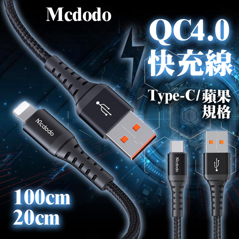 Mcododo 快速充電線 傳輸線 數據線 蘋果 Type-C 3A QC4.0 短線 行動電源線