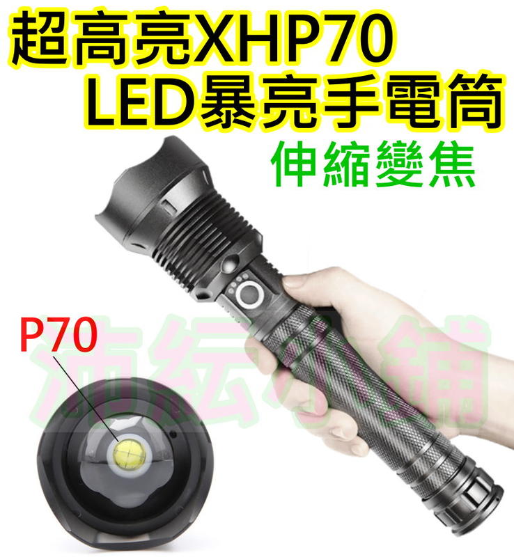 (白光) 暴亮P70手電筒【沛紜小鋪】伸縮變焦 XHP70 LED強光手電筒 大功率手電筒 P70 LED手電筒