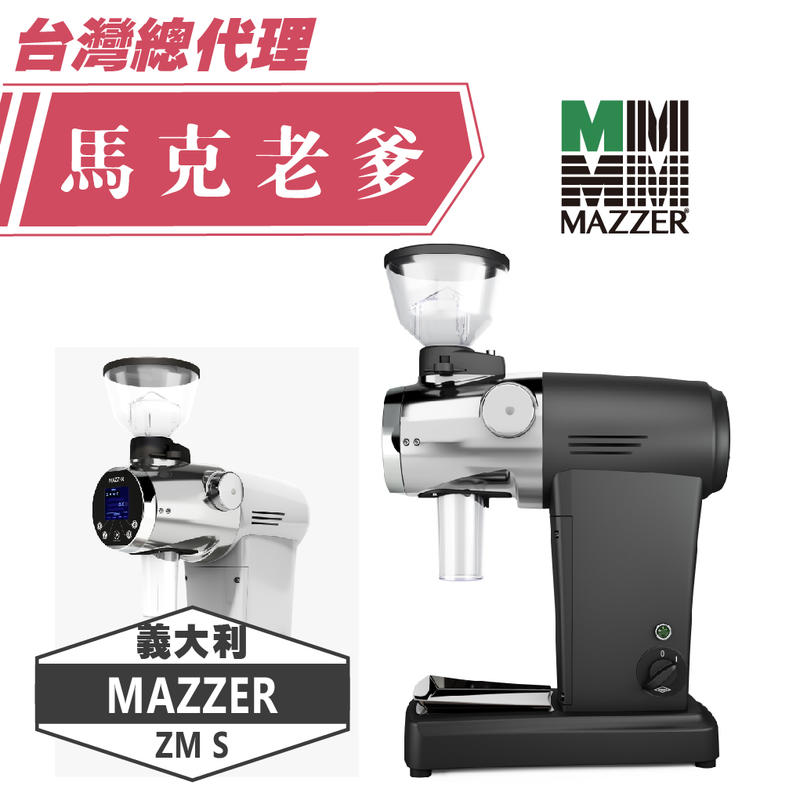 【馬克老爹烘焙】MAZZER ZM S 定量型磨豆機   來電洽詢 (02)2643-7188