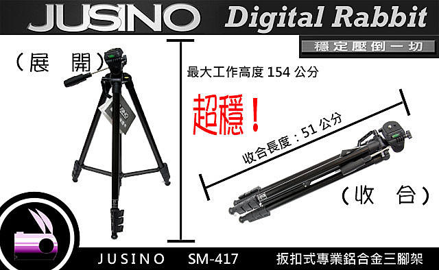數位小兔 【缺貨】JUSINO SM-420 相機腳架 雲台 扣板伸縮 三腳架 超輕巧 輕量化 穩 輕便型 最高154公分