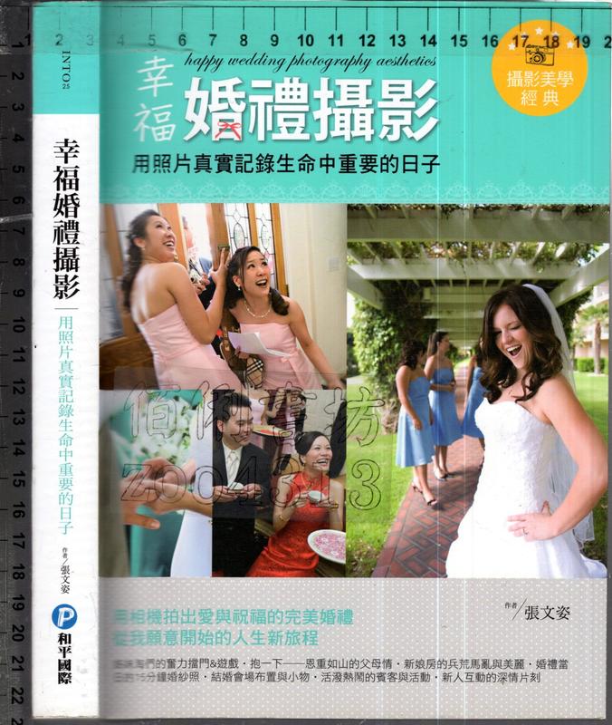 佰俐O 2013年7月初版一刷《幸福婚禮攝影》張文姿 和平國際9789866209840