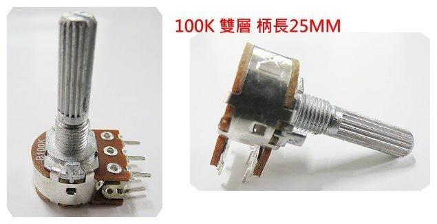 『正典UCHI電子』 台灣松暉 可變電阻 100K 雙層 B類 六腳 15mm 20mm 25mm 台灣製