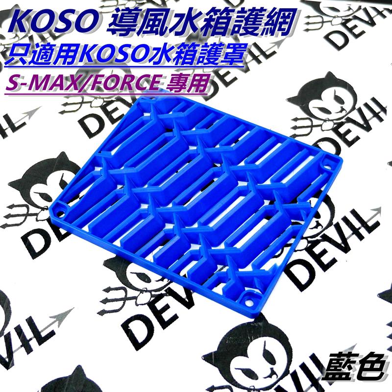 KOSO 導風水箱護網 進氣網 水箱網 藍色 只適用KOSO水箱護罩 SMAX FORCE 專用