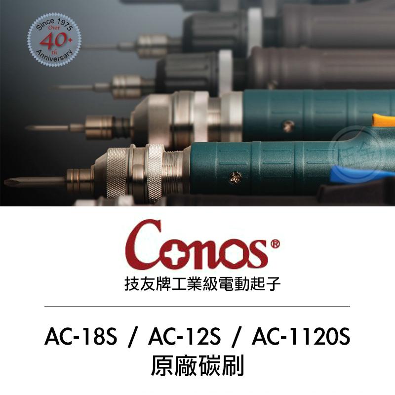 【老爹就是有鉗】Conos 技友牌 AC-18S / AC-12S / AC-1120S 等 電動起子機 原廠替換碳刷