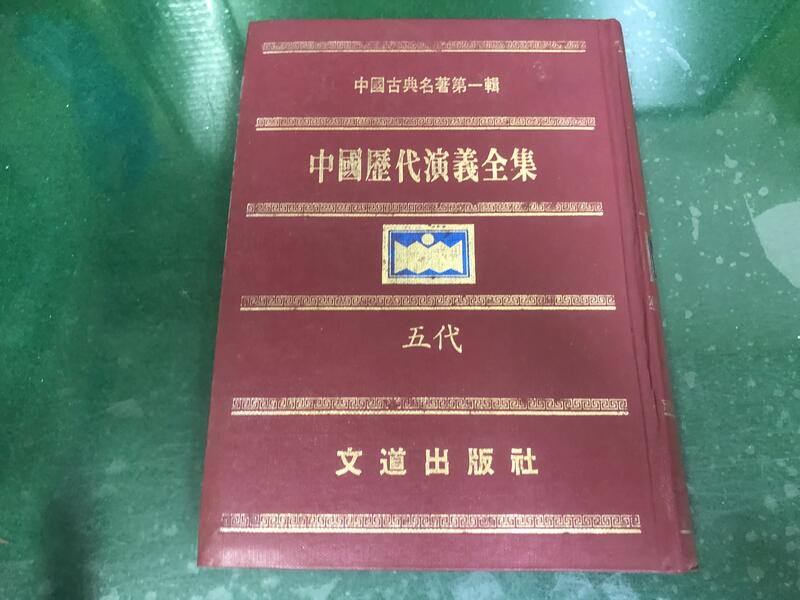 精裝本 中國古典名著第一輯 中國歷代演義全集 五代 文道出版社 無劃記 J127