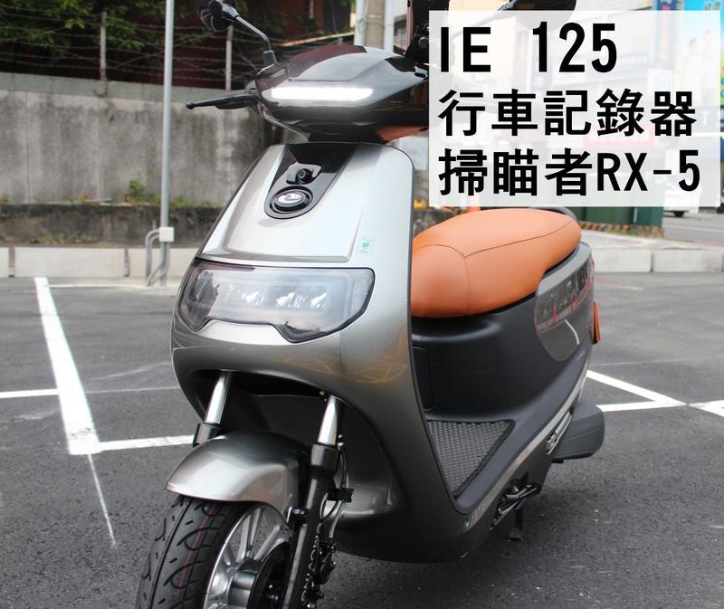 大新竹【阿勇的店】台灣製造 IE125安裝-掃瞄者 RX-5 機車專用行車記錄器 前後雙鏡頭 WIFI傳輸即時看