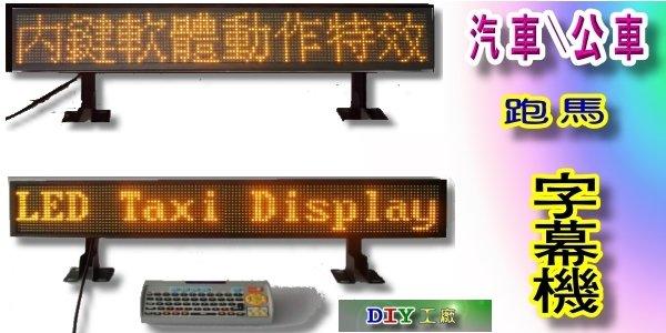 10 字中文汽車LED字幕機車箱內廣告LED公車箱型車LED字幕機電資子看板