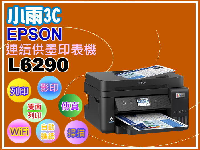 【小雨3C】( 缺貨中 ) EPSON L6290連續供墨複合機/有線+wifi+雙面列印+傳真+掃描+影印+列印