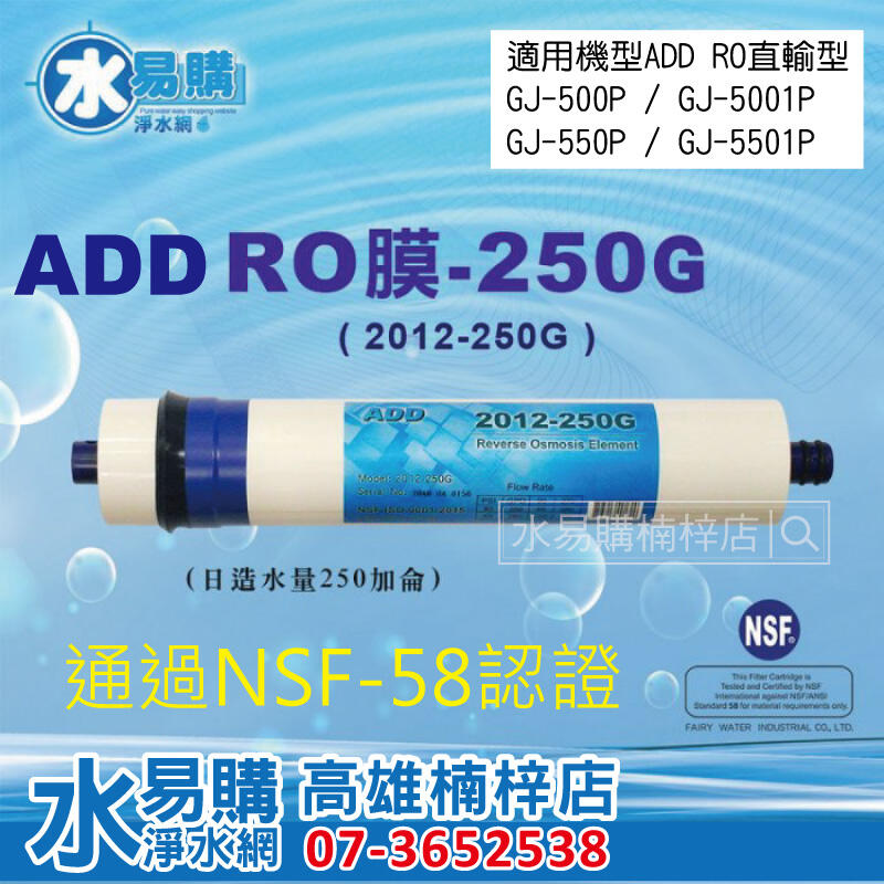【水易購楠梓店】ADD-250G RO膜 2012型 250加侖(RO直輸型使用) 通過NSF 58認證