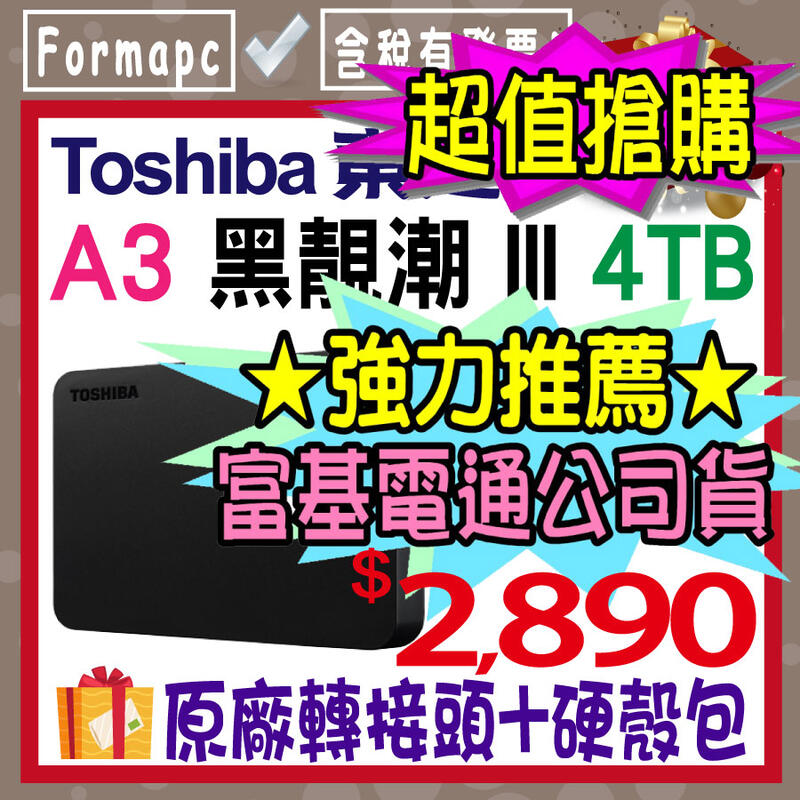 【送硬殼包+轉接頭】Toshiba A3 Canvio Basics 黑靚潮lll 4T 4TB 外接式硬碟 行動硬碟