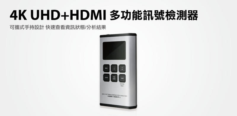 4K UHD+HDMI多功能訊號檢測器 