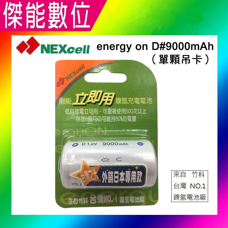 耐能 Energy On 低自放 鎳氫電池 【D 9000mAh】 【外銷日本專用款】1號充電電池 台灣竹科製造