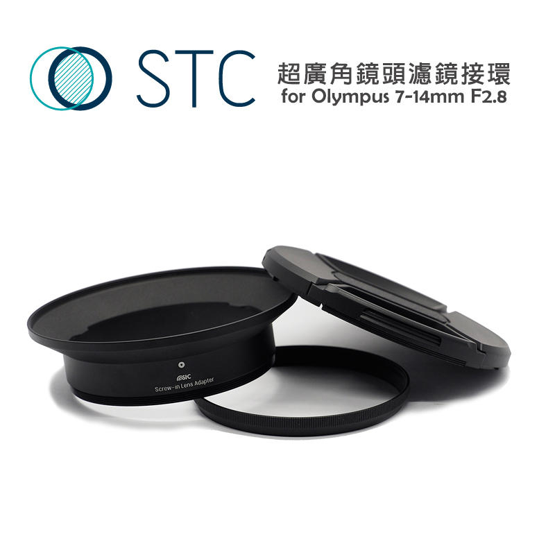 黑熊館 STC 超廣角鏡頭鏡接環 for Olympus 7-14mm F2.8 Pro Lens 廣角鏡頭 濾鏡 轉接