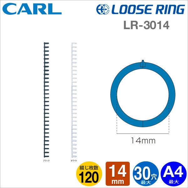 日本Carl Loose Ring A4-30孔活頁夾-外徑14mm膠圈(LR-3014)可製作B5-26孔＊一包3支入